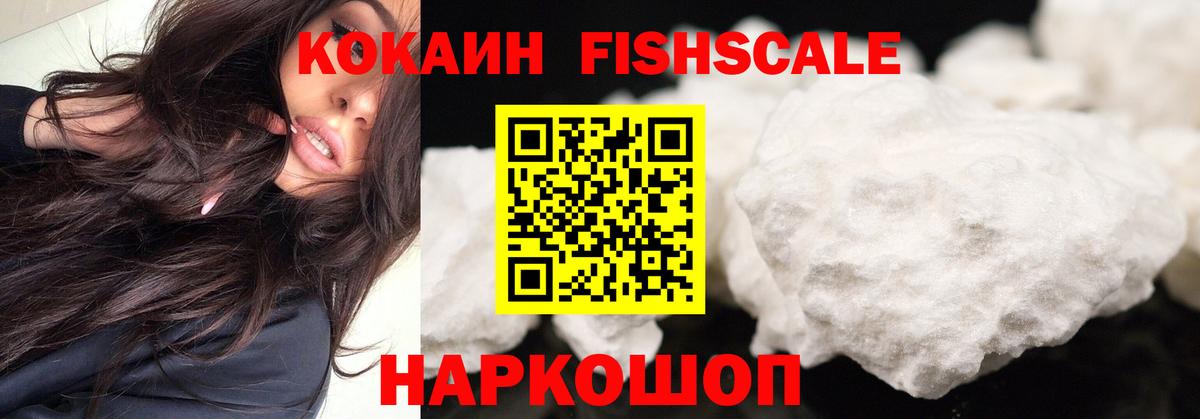 КОКАИН FishScale  Кокаин Боливия  Кокаин  Вход с VPN  Фролово 